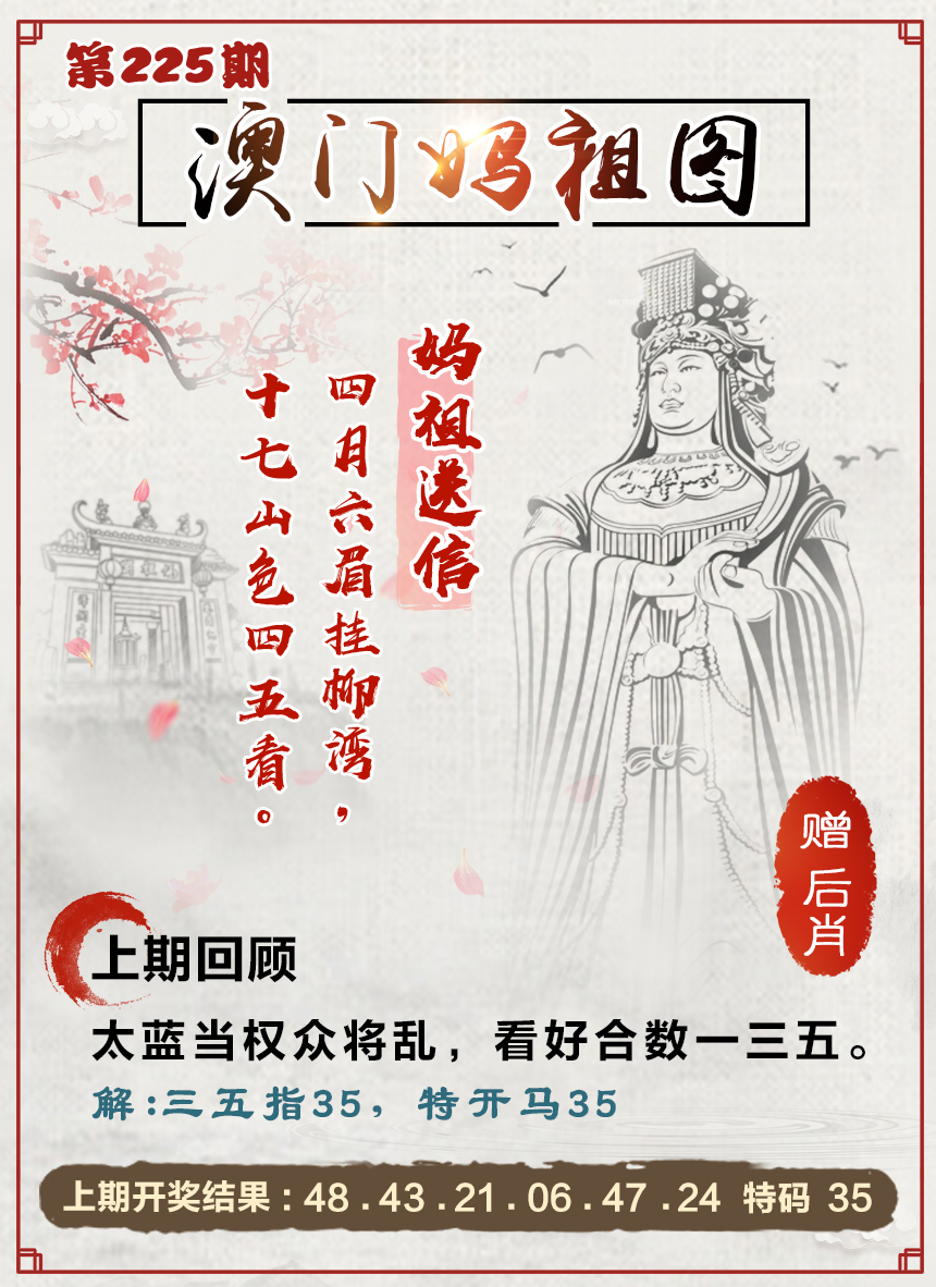 2024225期澳门妈祖图