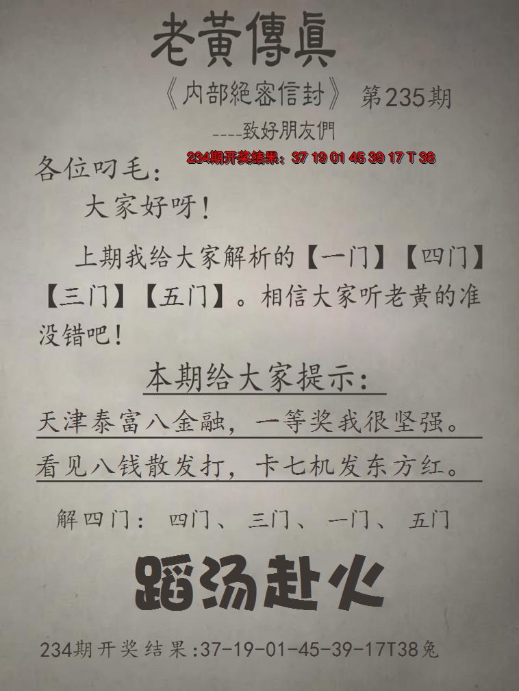 2024235期老黄传真