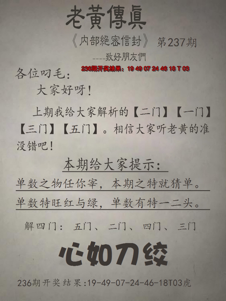 2024237期老黄传真