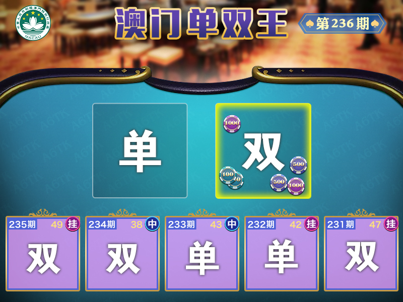 2024236期澳门单双王
