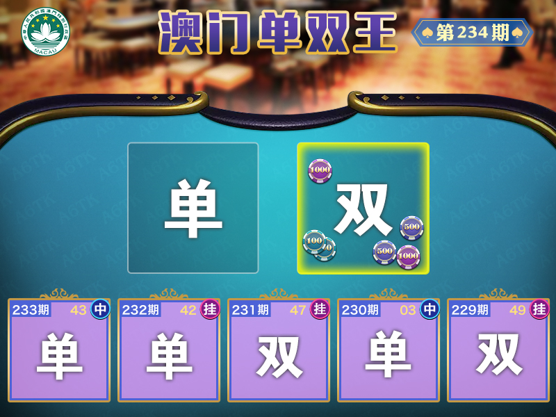 2024234期澳门单双王