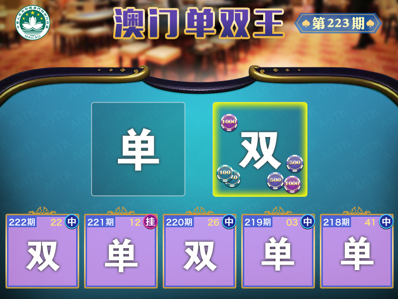 2024223期澳门单双王