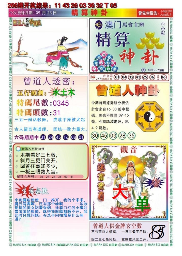 2024267期澳门精算神卦