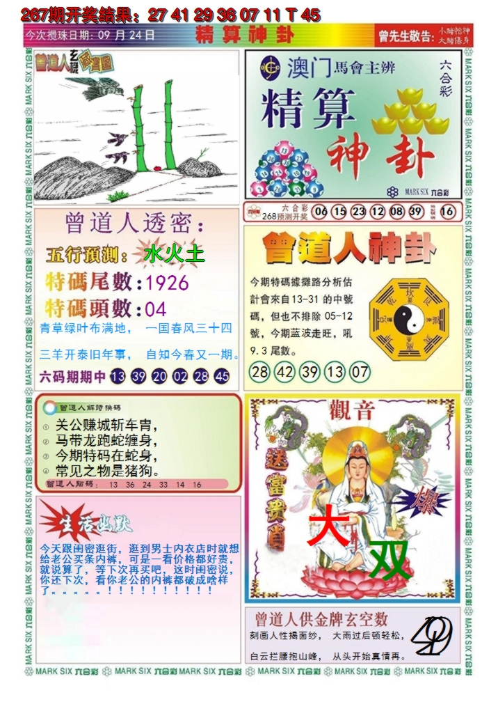 2024268期澳门精算神卦