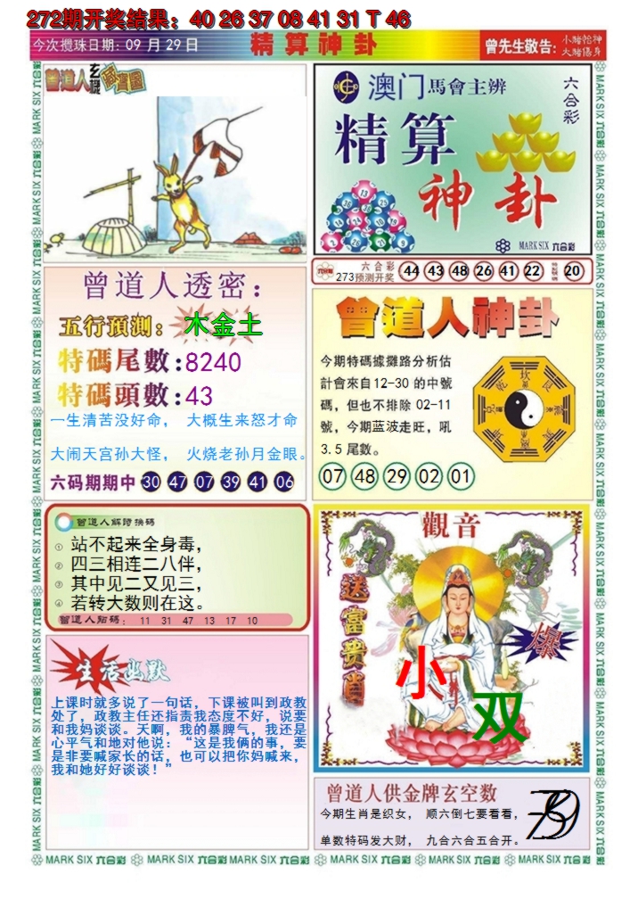 2024273期澳门精算神卦