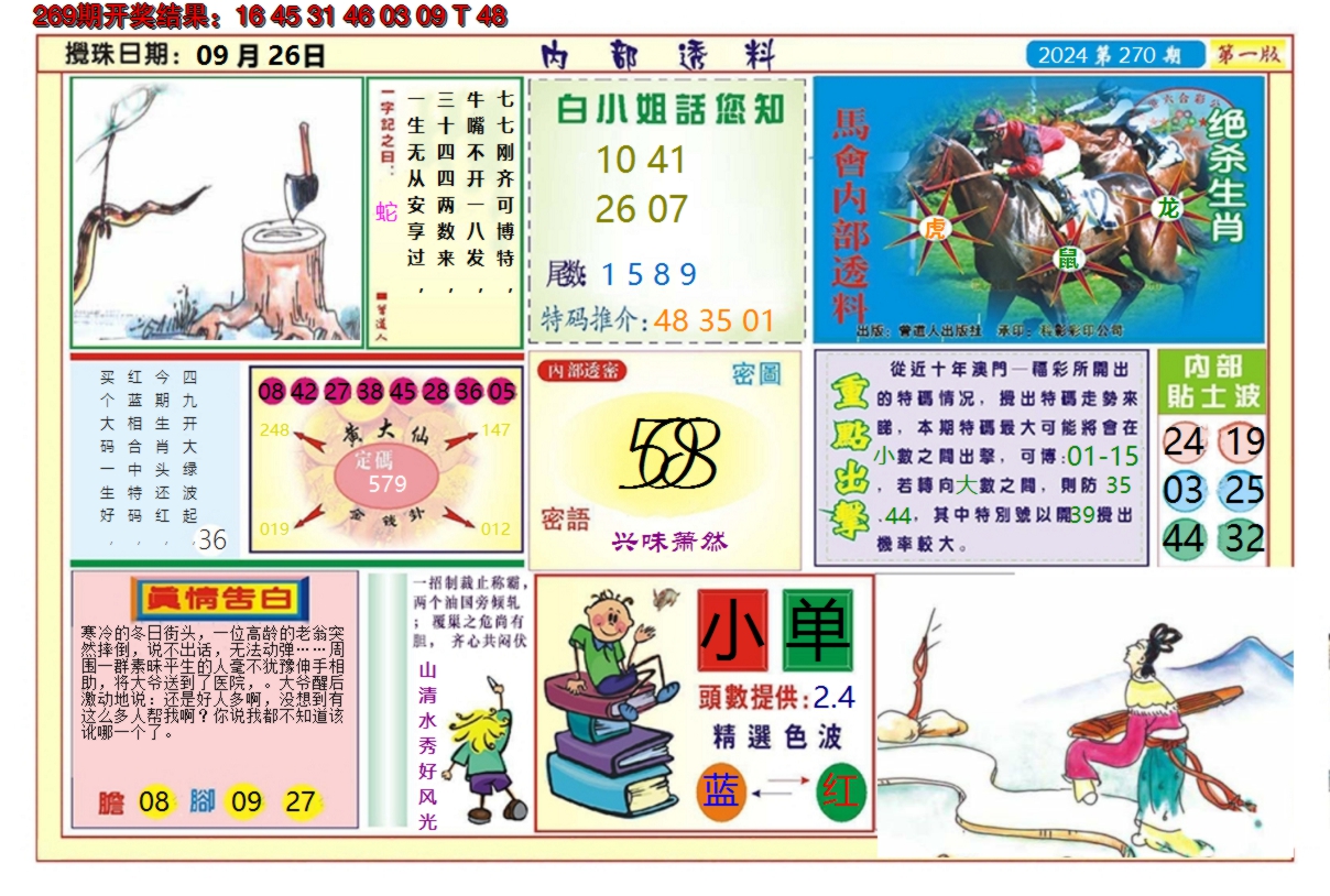 2024270期澳门内部透料A