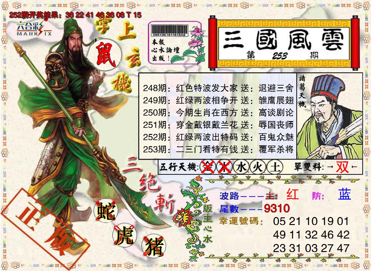2024253期三国风云特码报