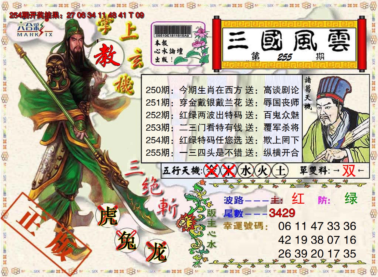 2024255期三国风云特码报