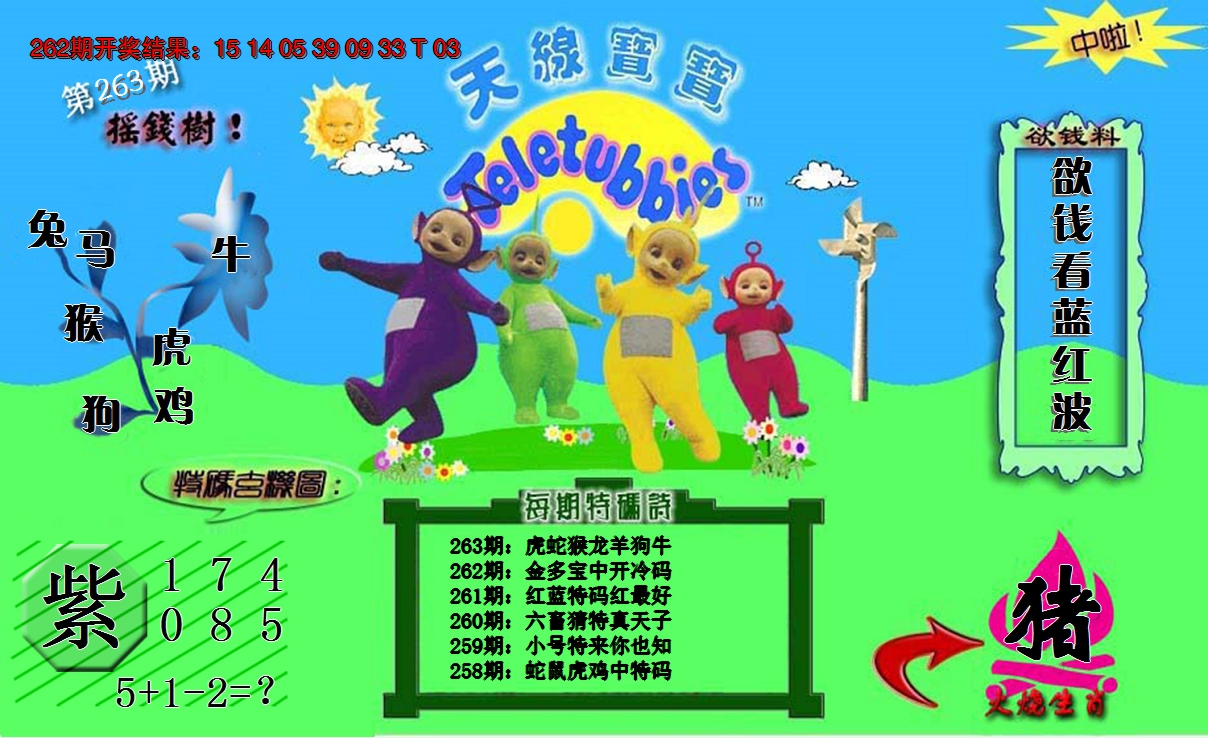 2024263期天线宝宝内幕
