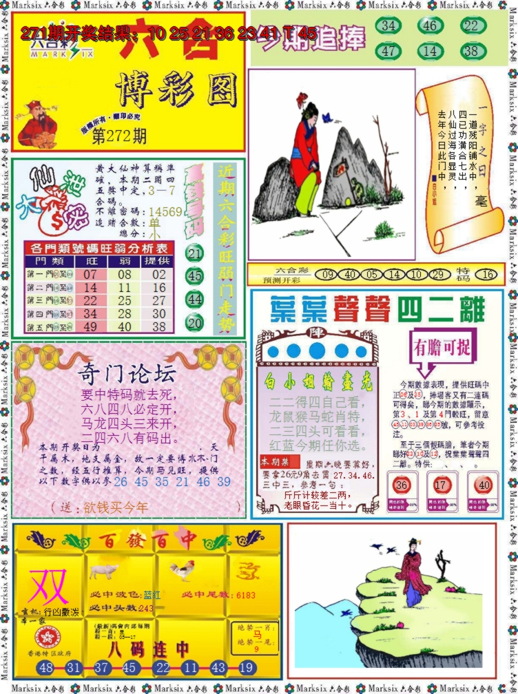 2024272期六合博彩图