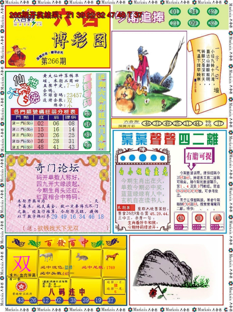 2024266期六合博彩图