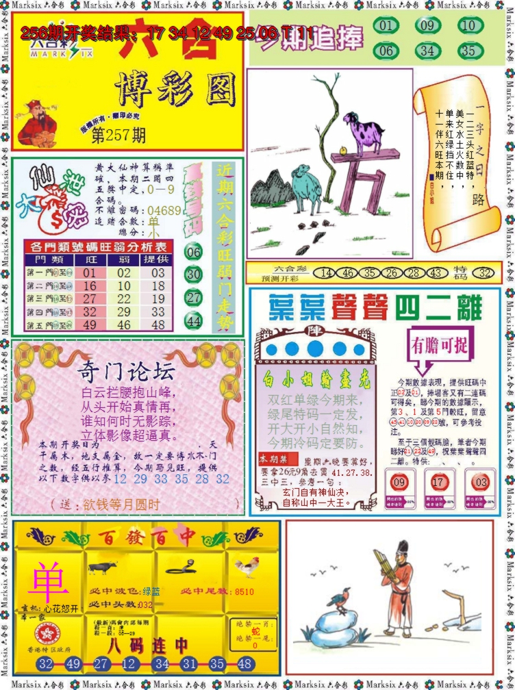 2024257期六合博彩图