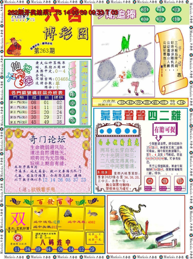 2024263期六合博彩图