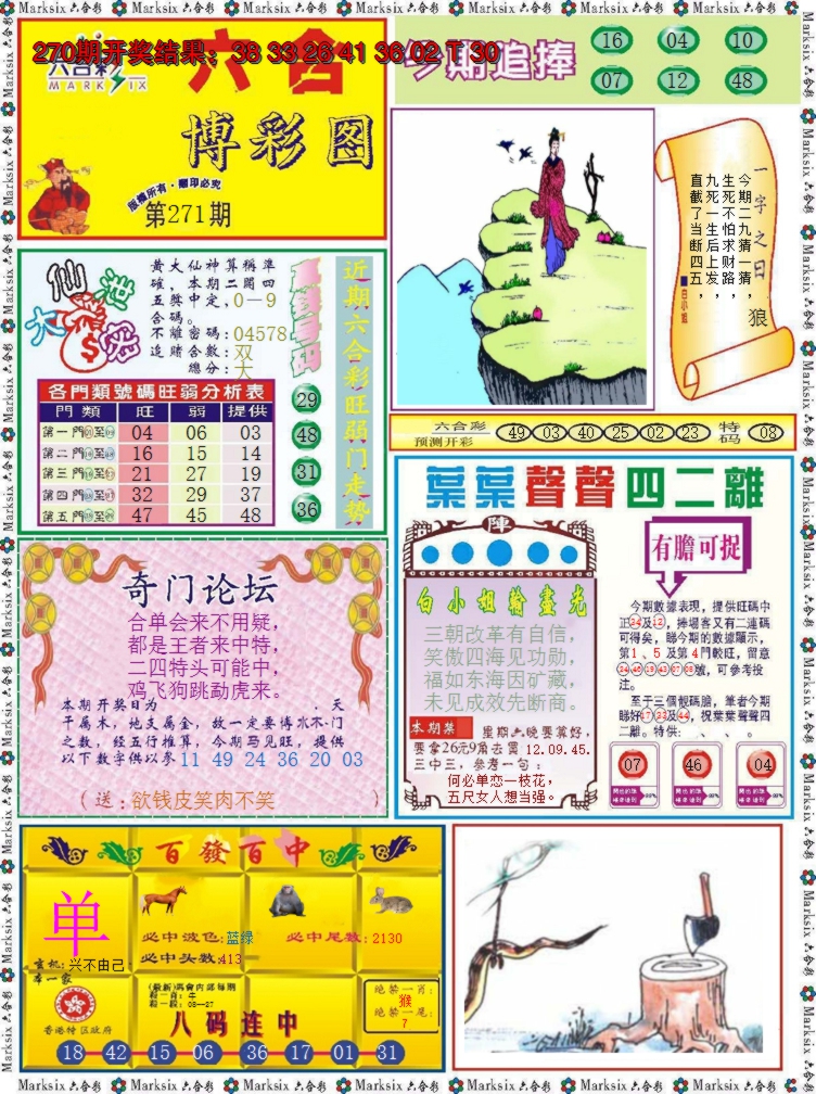 2024271期六合博彩图