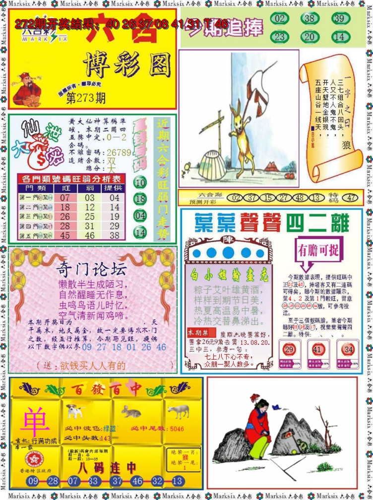 2024273期六合博彩图