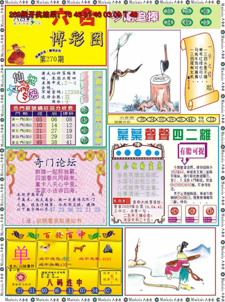 2024270期六合博彩图
