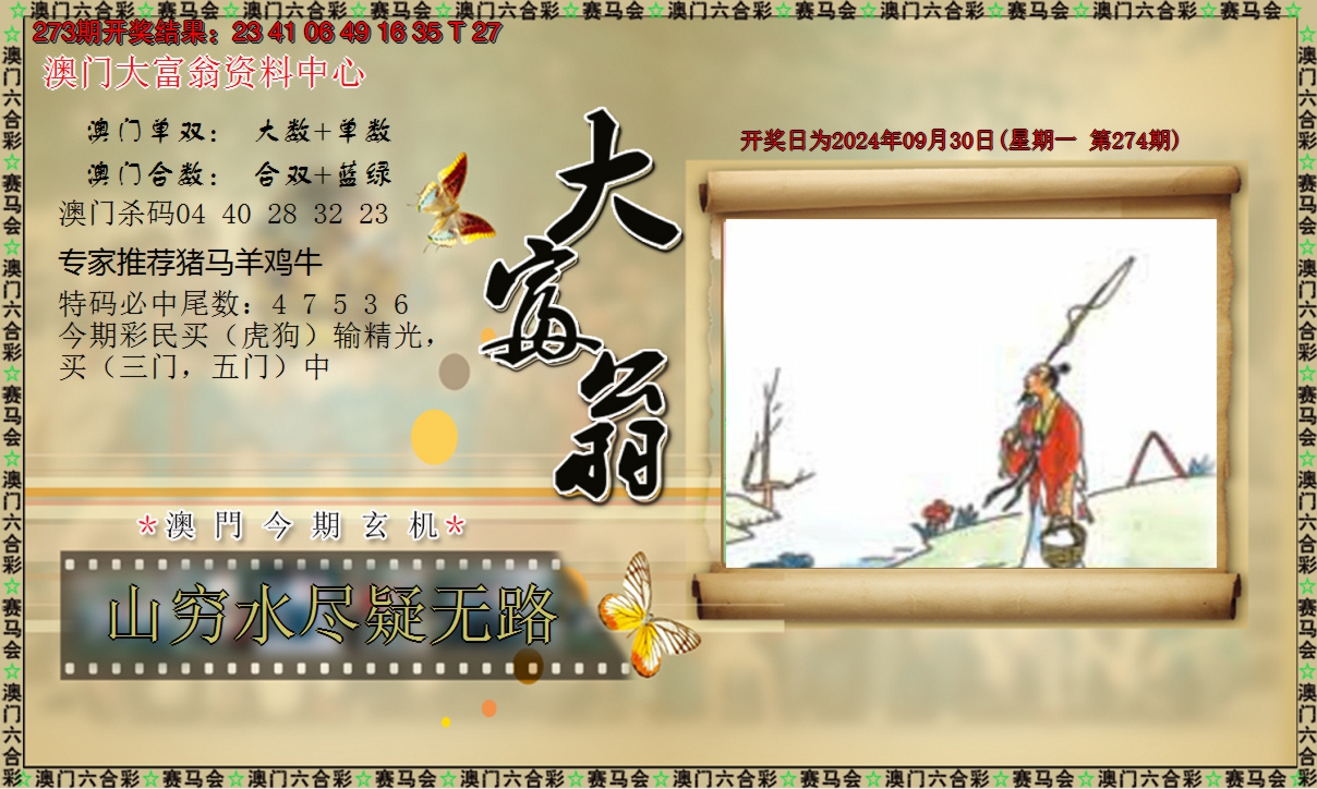 2024274期新大富翁