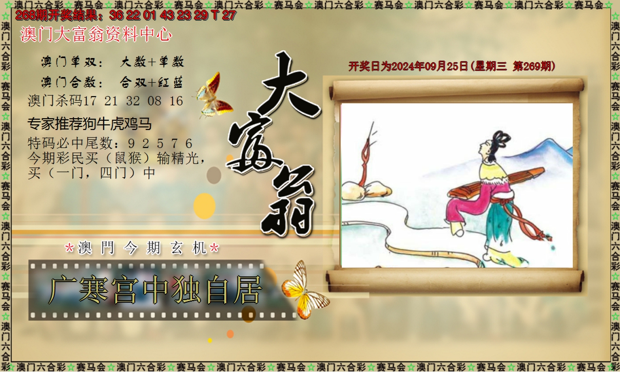 2024269期新大富翁