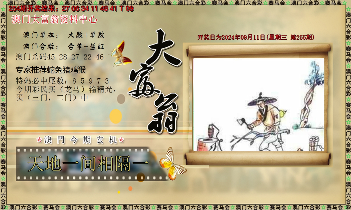 2024255期新大富翁