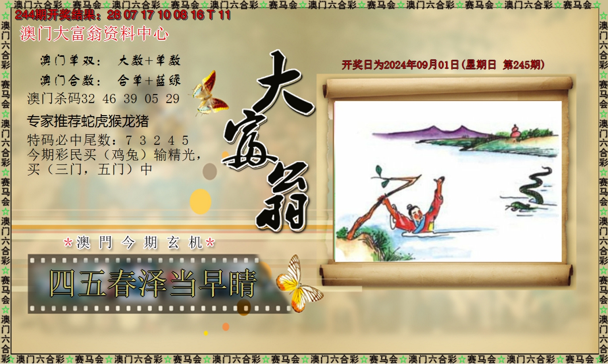 2024245期新大富翁