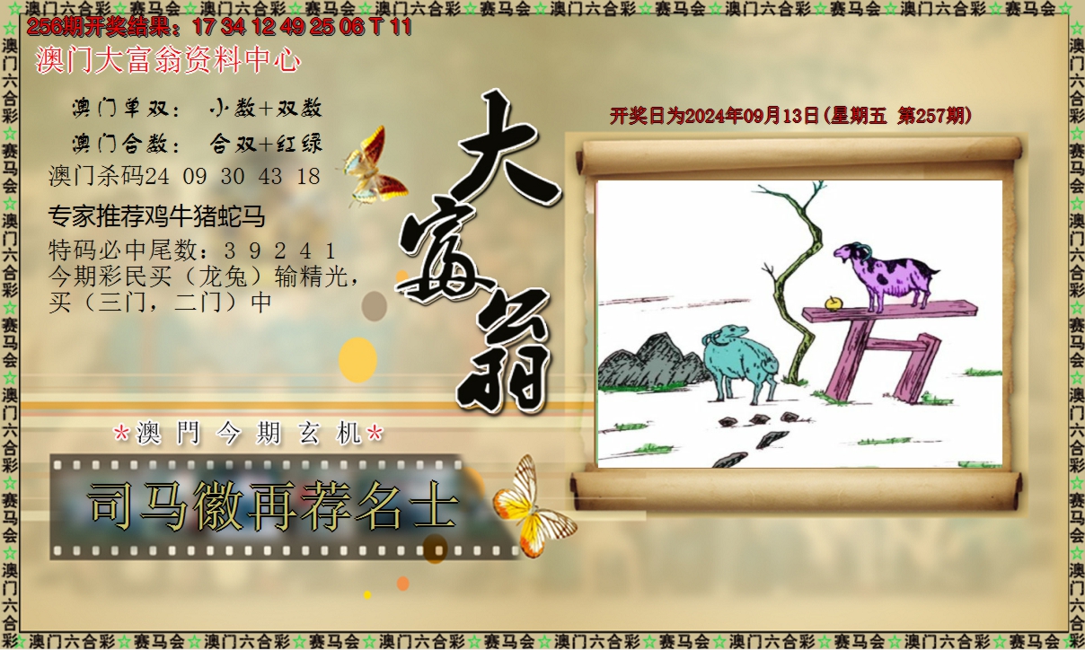 2024257期新大富翁