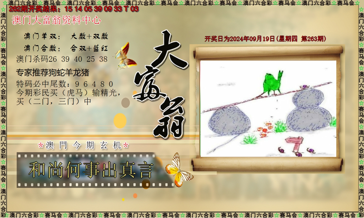 2024263期新大富翁