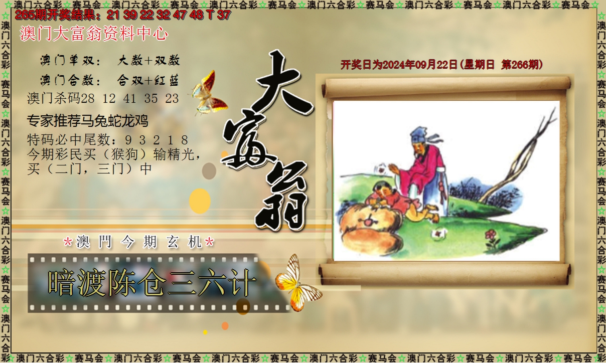 2024266期新大富翁