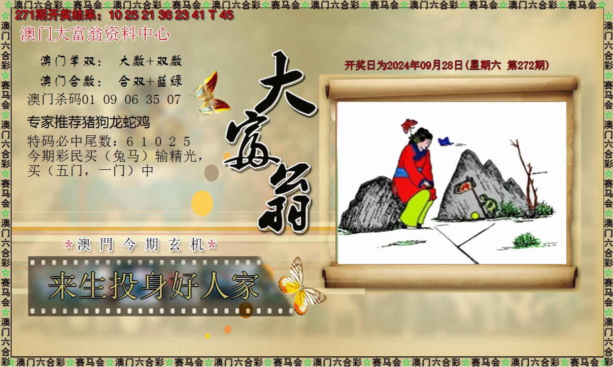 2024272期新大富翁