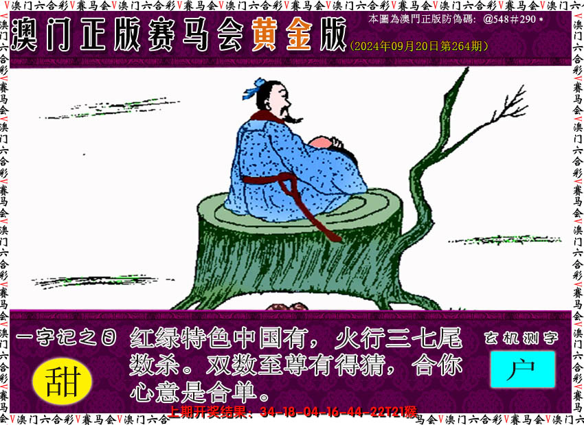 2024264期赛马会黄金版