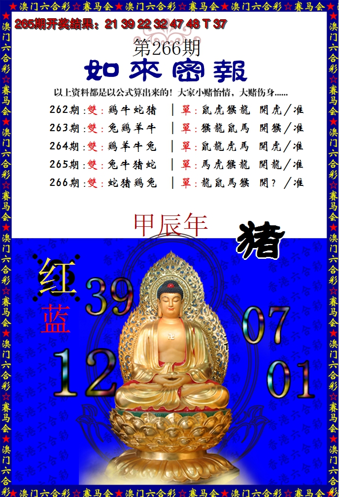 2024266期如来秘报