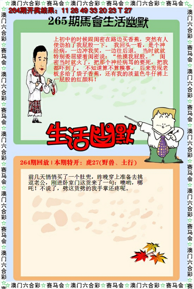 2024265期新生活幽默