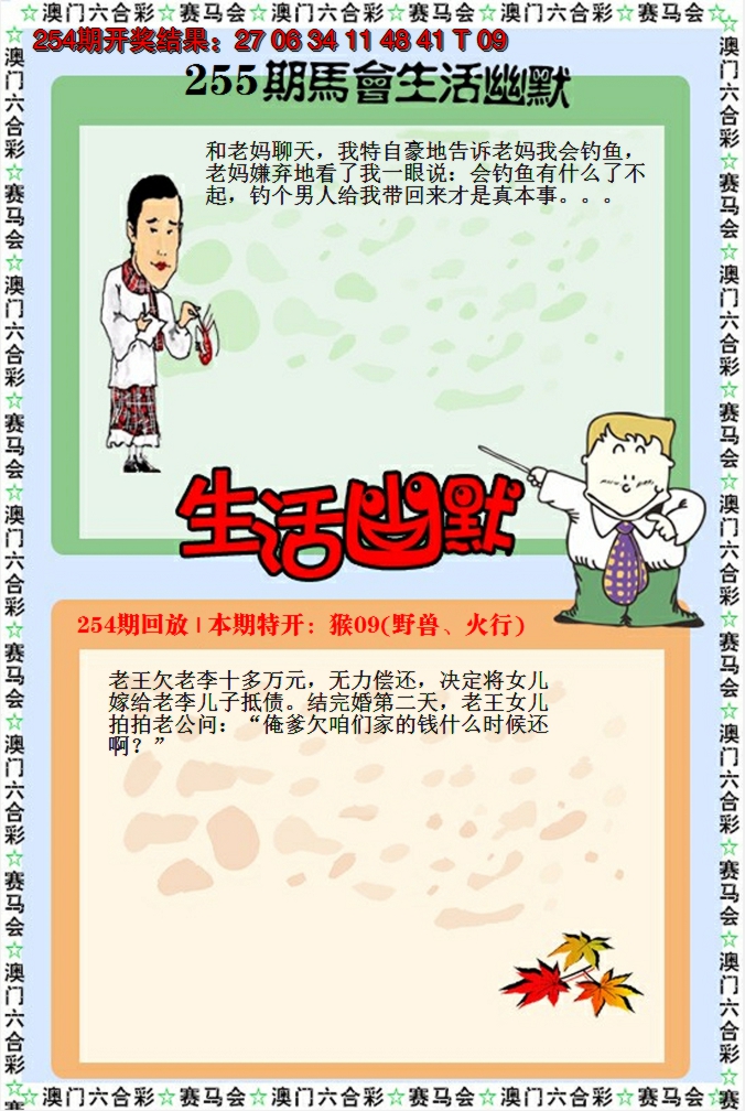 2024255期新生活幽默