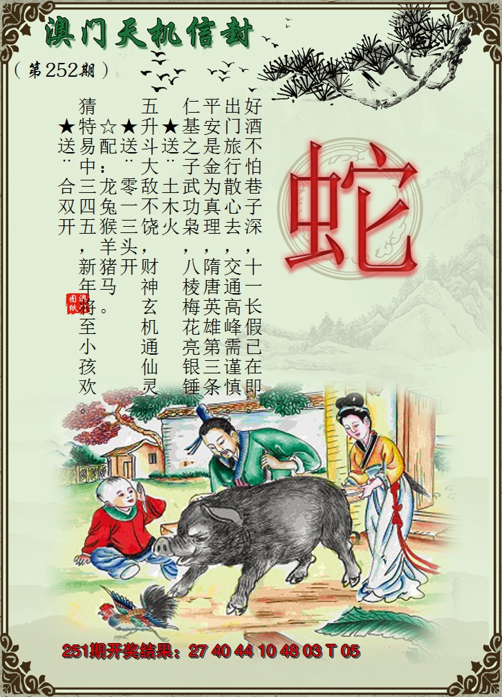 2024252期天机信封