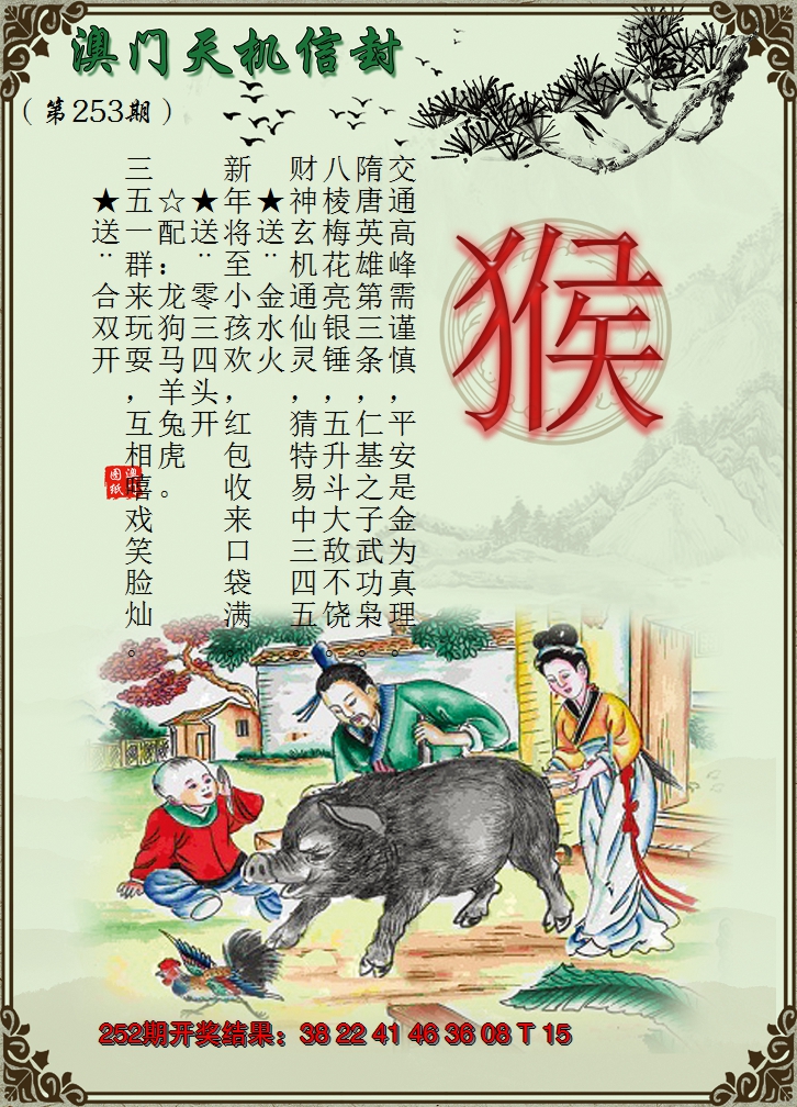 2024253期天机信封