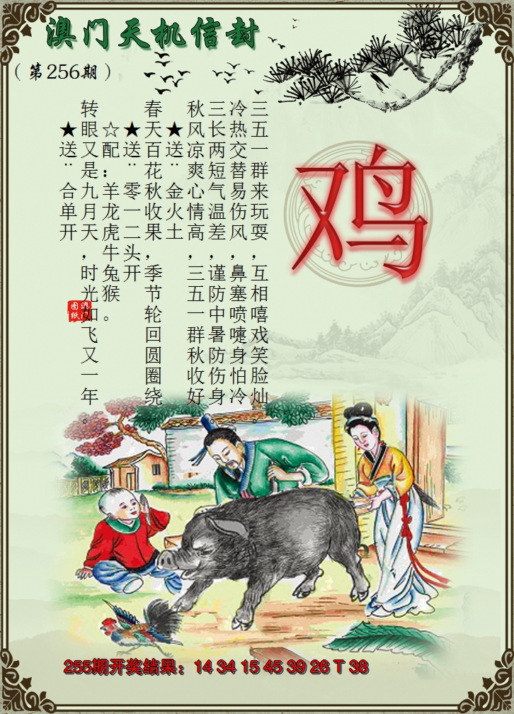 2024256期天机信封