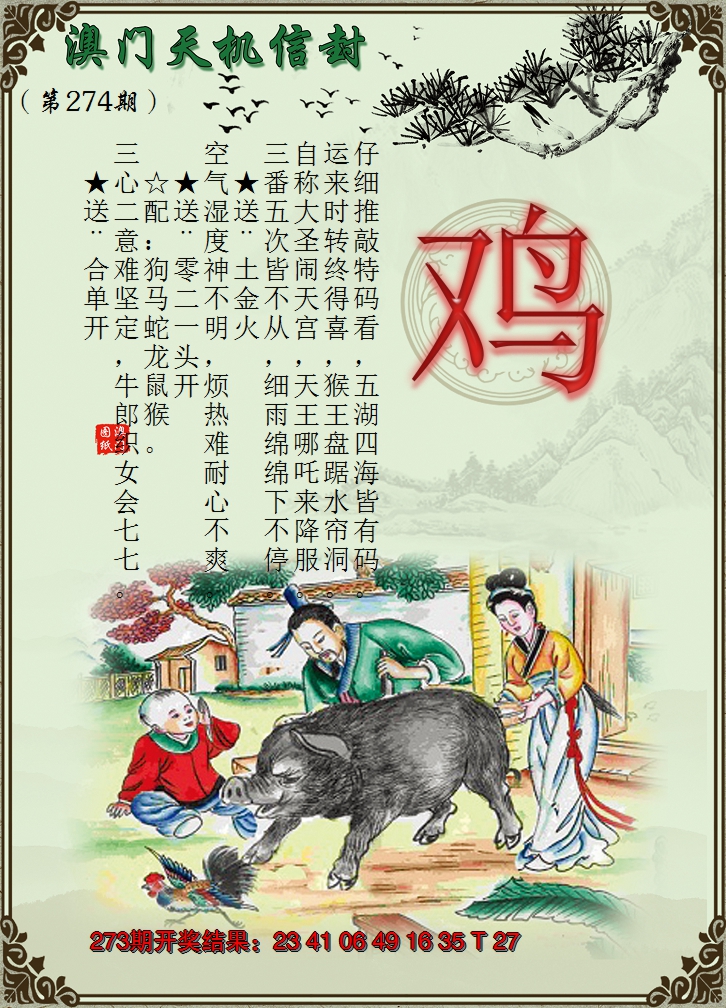 2024274期天机信封