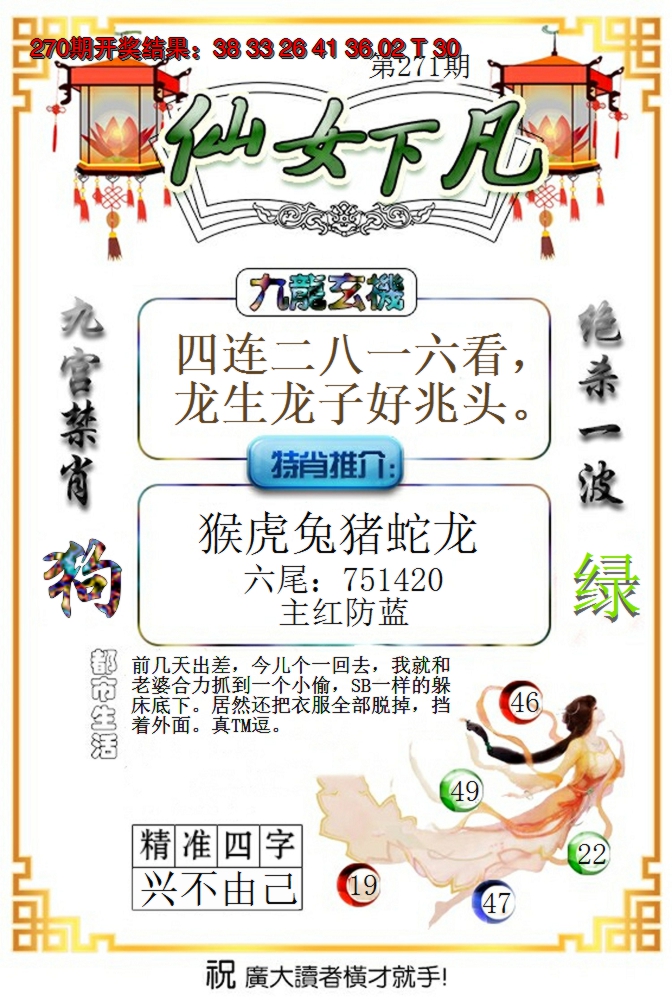 2024271期仙女下凡