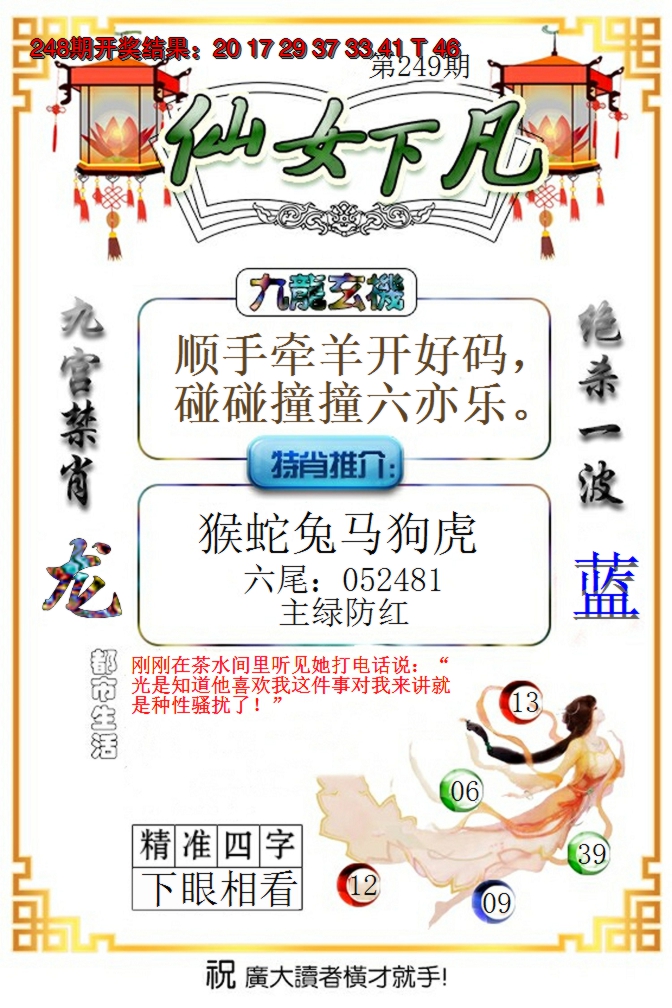 2024249期仙女下凡