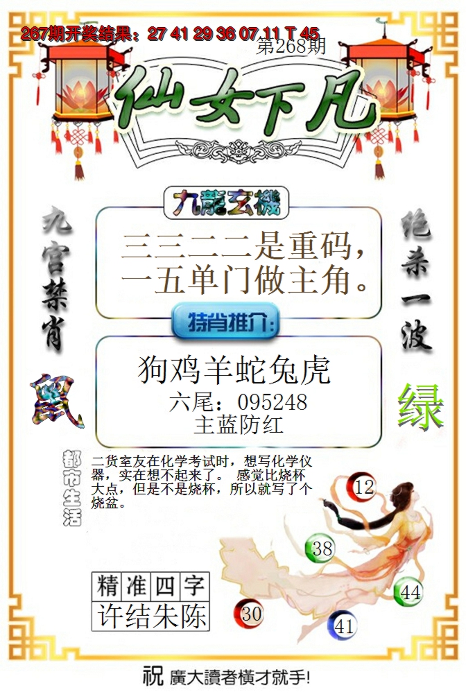 2024268期仙女下凡