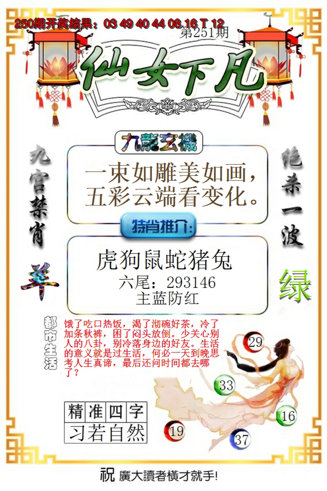2024251期仙女下凡