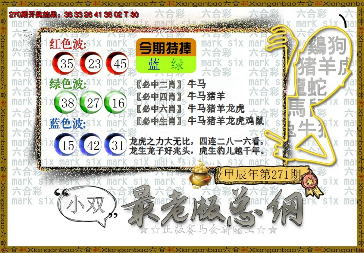 2024271期最老版总纲
