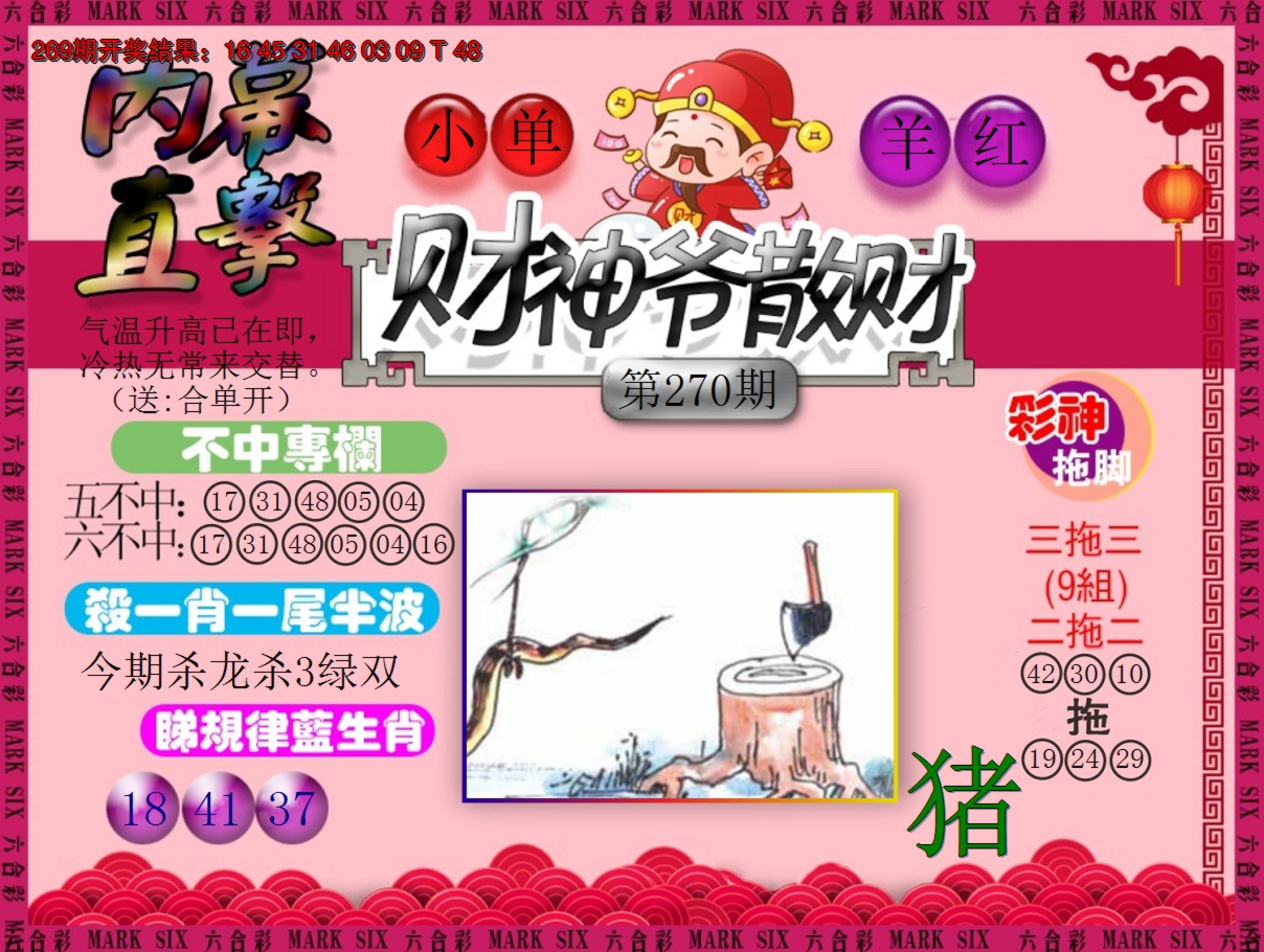 2024270期财神爷散财