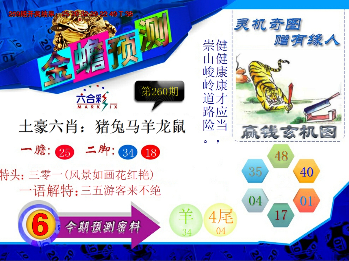 2024260期金蟾预测