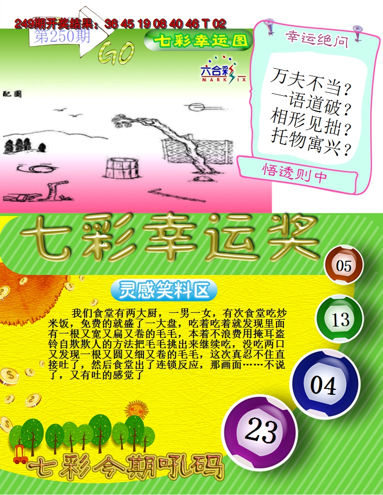 2024250期七彩幸运奖
