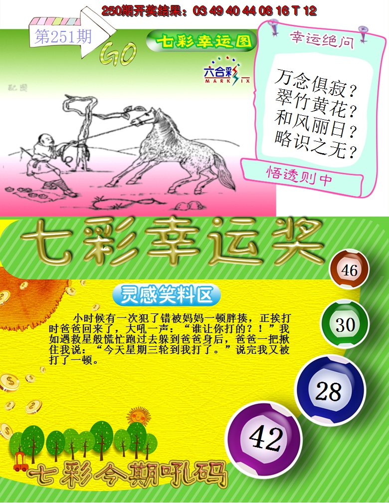 2024251期七彩幸运奖