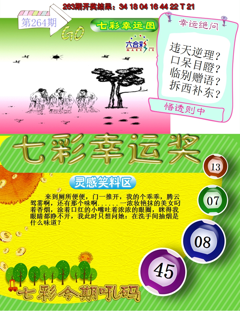 2024264期七彩幸运奖