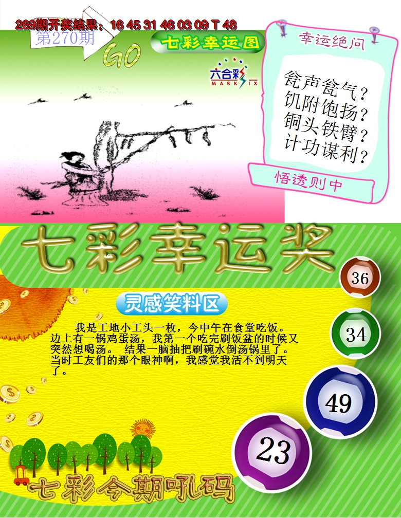 2024270期七彩幸运奖