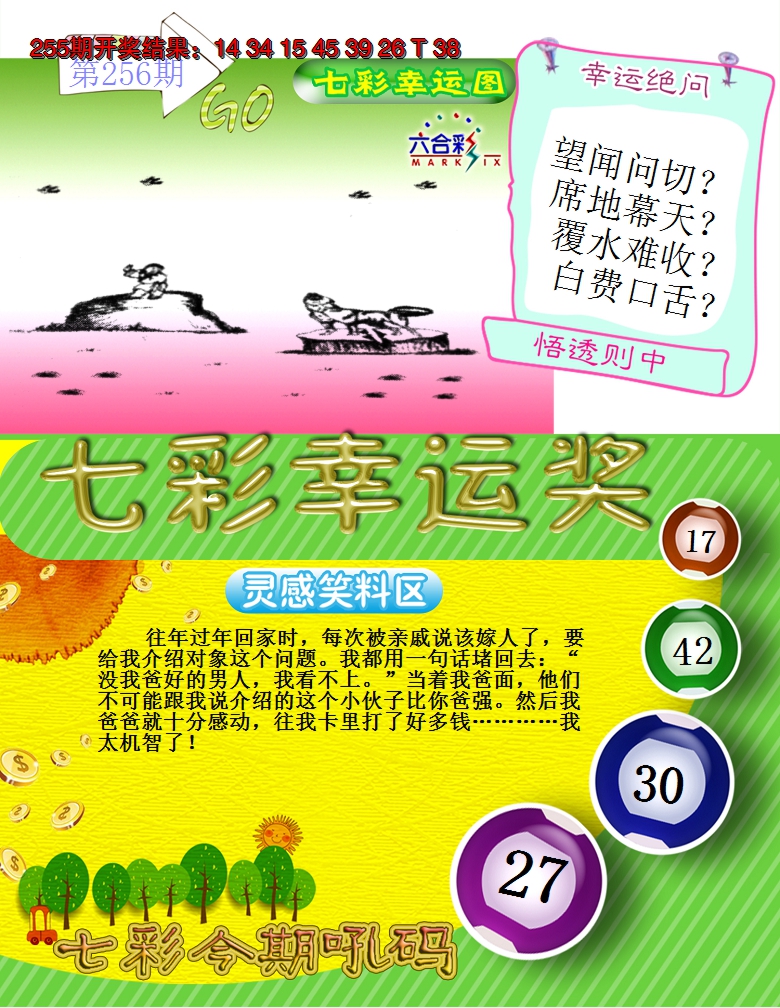 2024256期七彩幸运奖