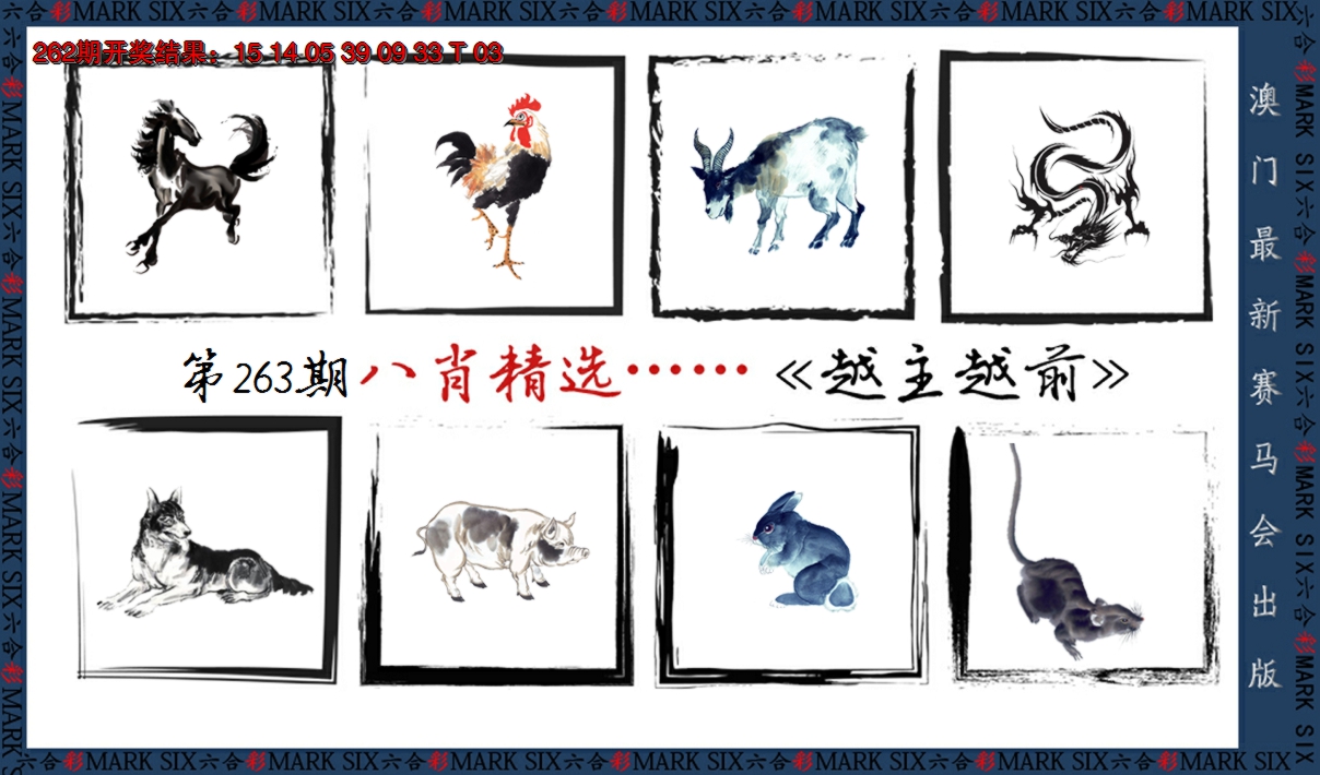 2024263期八肖精选