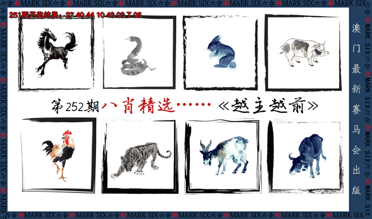2024252期八肖精选